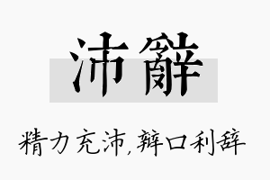 沛辞名字的寓意及含义