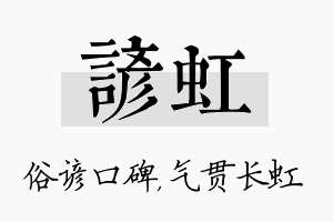 谚虹名字的寓意及含义