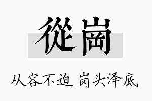 从岗名字的寓意及含义