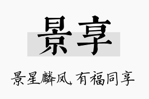 景享名字的寓意及含义