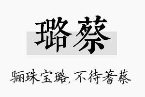 璐蔡名字的寓意及含义