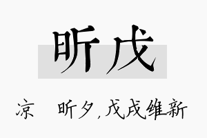 昕戊名字的寓意及含义