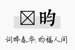 晔昀名字的寓意及含义