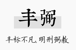 丰弼名字的寓意及含义