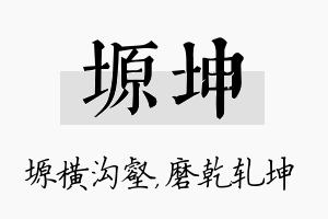 塬坤名字的寓意及含义