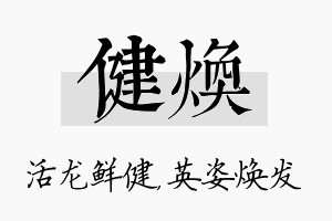 健焕名字的寓意及含义