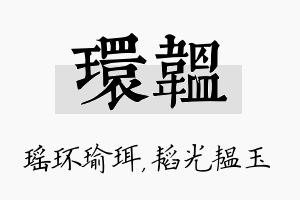 环韫名字的寓意及含义