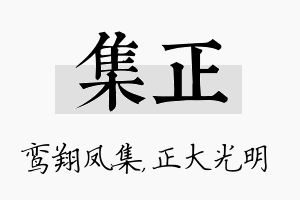 集正名字的寓意及含义