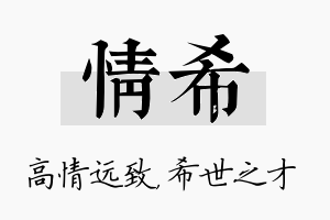 情希名字的寓意及含义