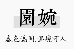 园婉名字的寓意及含义