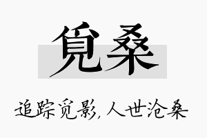 觅桑名字的寓意及含义