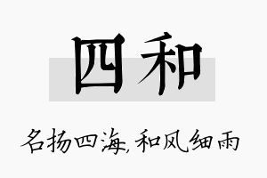 四和名字的寓意及含义