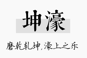 坤濠名字的寓意及含义