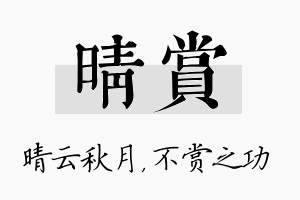 晴赏名字的寓意及含义