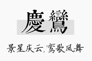 庆鸾名字的寓意及含义