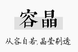 容晶名字的寓意及含义