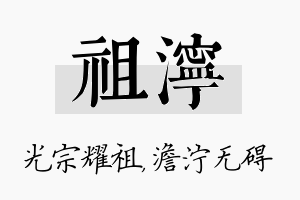 祖泞名字的寓意及含义