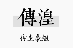 传湟名字的寓意及含义