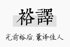 裕译名字的寓意及含义