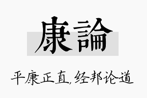 康论名字的寓意及含义