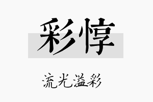 彩惇名字的寓意及含义