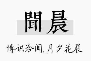 闻晨名字的寓意及含义