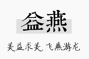 益燕名字的寓意及含义