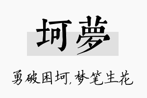 坷梦名字的寓意及含义