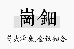 岗钿名字的寓意及含义