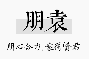 朋袁名字的寓意及含义