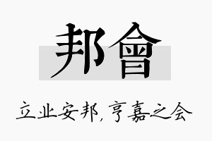 邦会名字的寓意及含义