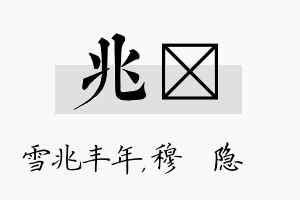 兆忞名字的寓意及含义