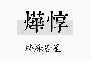 烨惇名字的寓意及含义