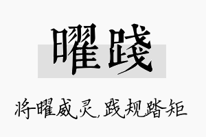 曜践名字的寓意及含义