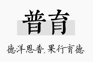 普育名字的寓意及含义