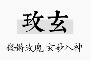 玫玄名字的寓意及含义