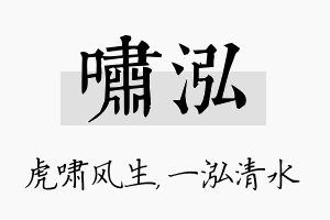 啸泓名字的寓意及含义