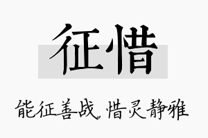 征惜名字的寓意及含义