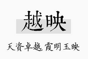 越映名字的寓意及含义