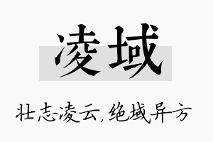 凌域名字的寓意及含义