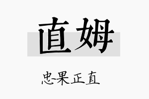 直姆名字的寓意及含义