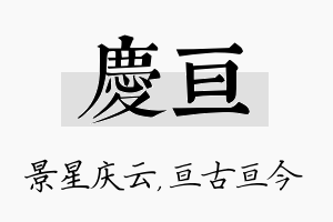 庆亘名字的寓意及含义