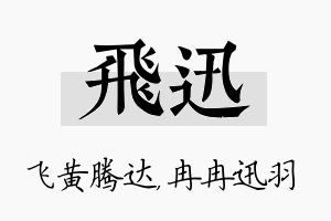 飞迅名字的寓意及含义