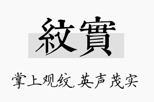 纹实名字的寓意及含义