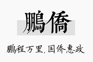 鹏侨名字的寓意及含义