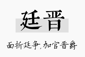 廷晋名字的寓意及含义