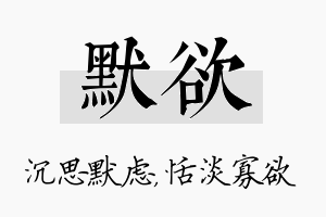 默欲名字的寓意及含义