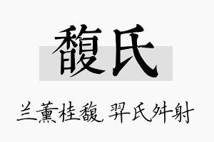 馥氏名字的寓意及含义