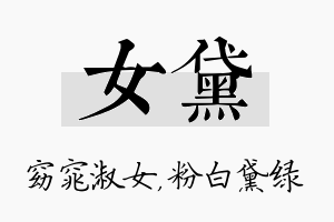 女黛名字的寓意及含义