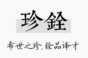 珍铨名字的寓意及含义